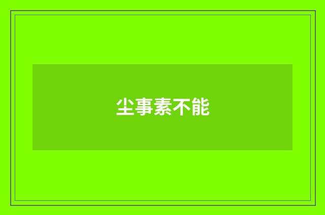 尘事素不能