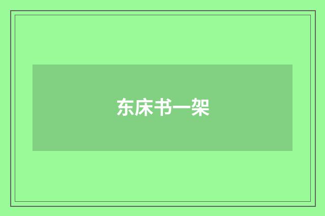 东床书一架