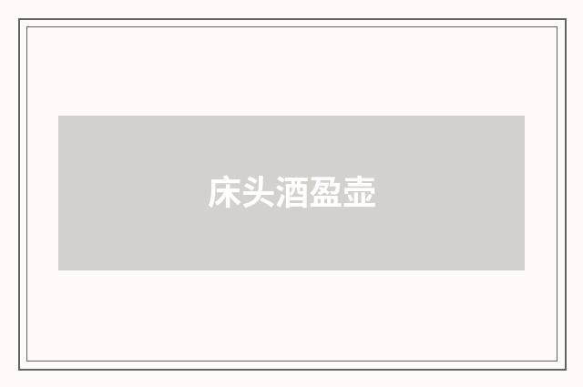 床头酒盈壶