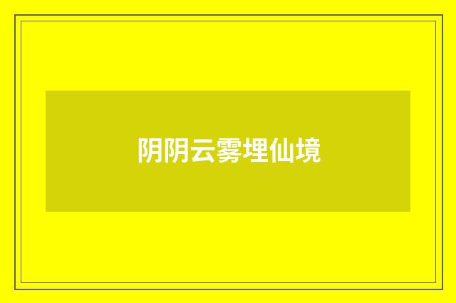 阴阴云雾埋仙境