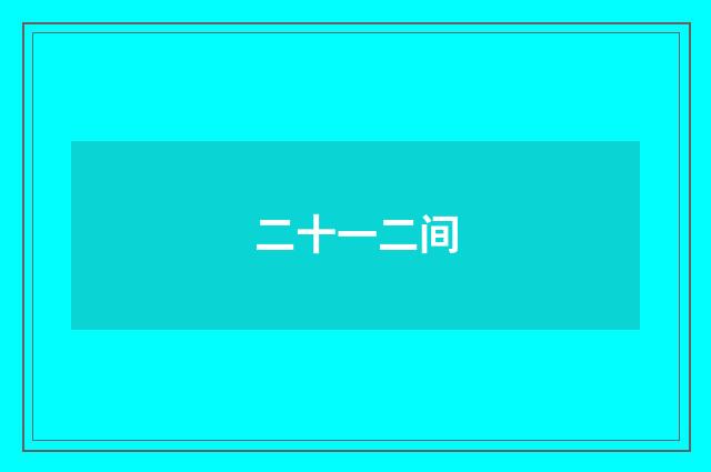 二十一二间