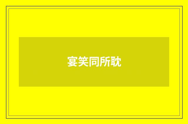 宴笑同所耽