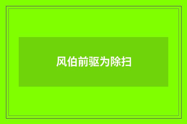 风伯前驱为除扫