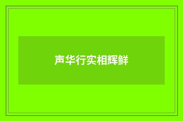 声华行实相辉鲜