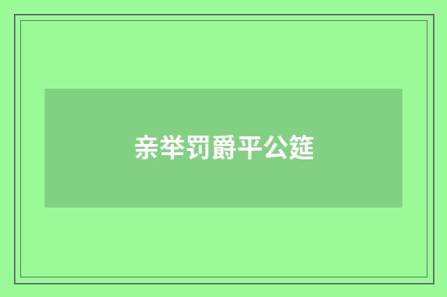 亲举罚爵平公筵