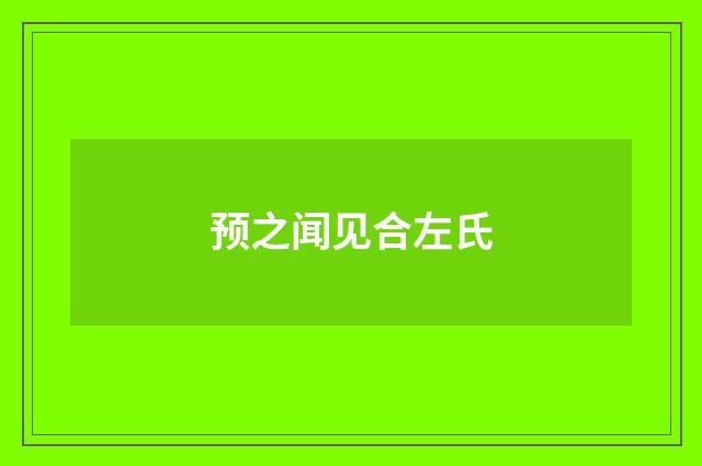 预之闻见合左氏