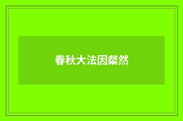 春秋大法因粲然