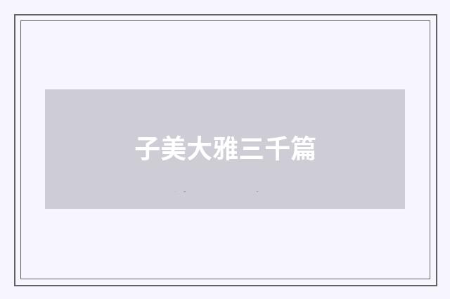 子美大雅三千篇
