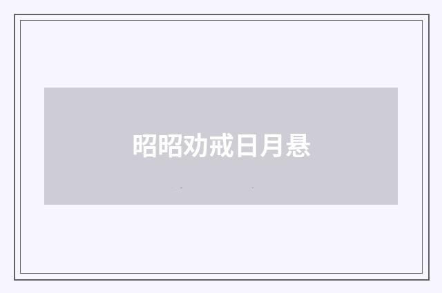 昭昭劝戒日月悬