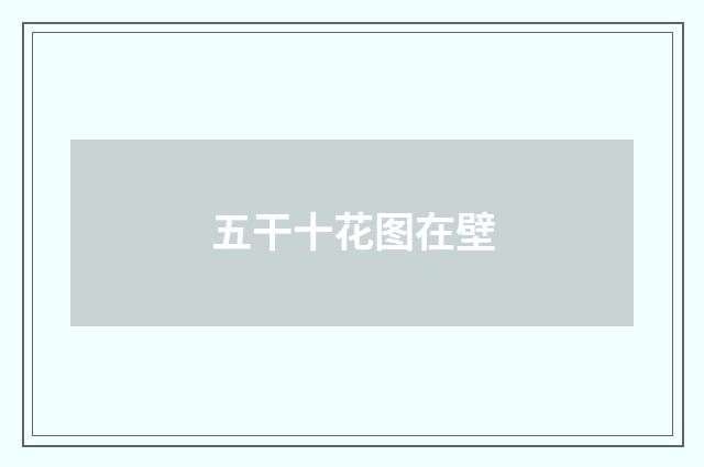 五干十花图在壁