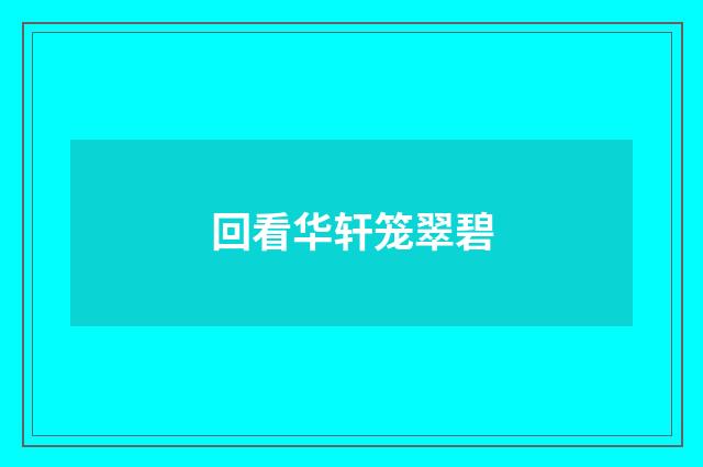 回看华轩笼翠碧