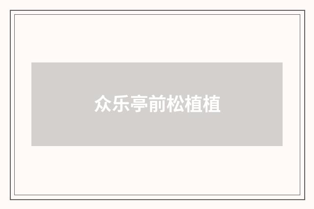 众乐亭前松植植