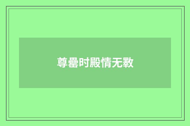 尊罍时殿情无斁