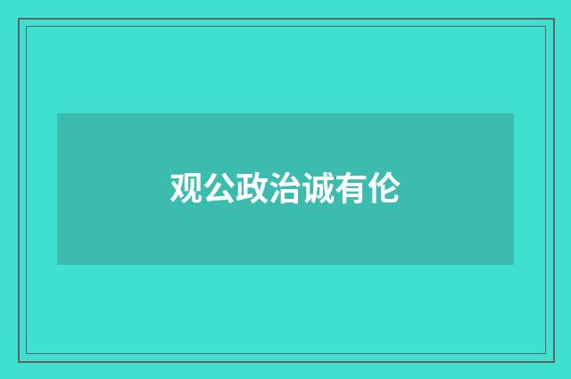 观公政治诚有伦