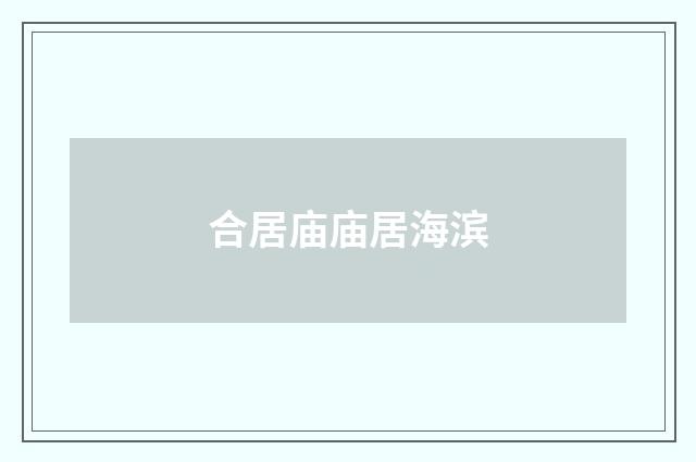 合居庙庙居海滨