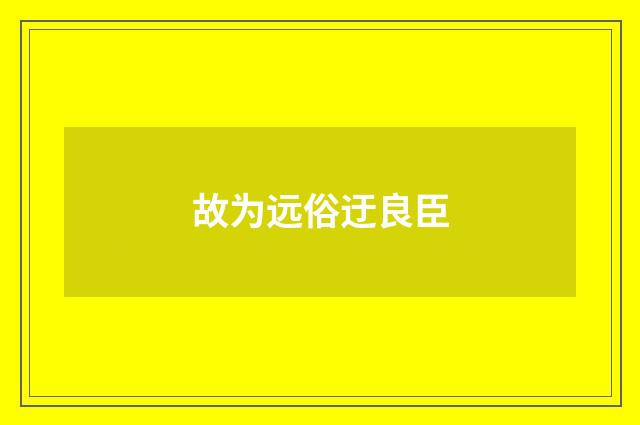 故为远俗迂良臣