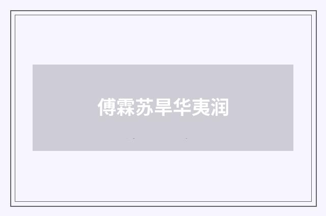 傅霖苏旱华夷润