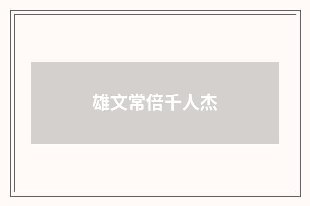 雄文常倍千人杰