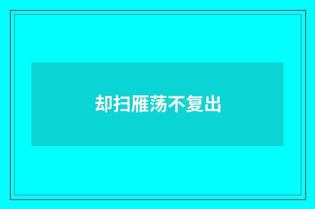 却扫雁荡不复出