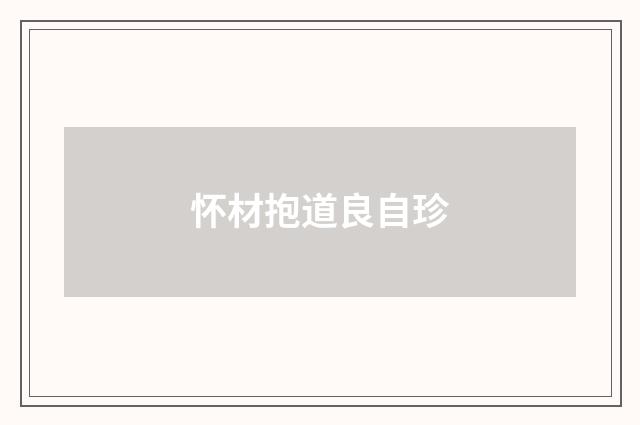 怀材抱道良自珍