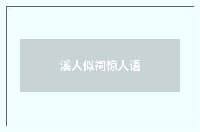 溪人似祠惊人语
