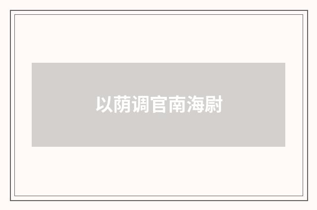 以荫调官南海尉