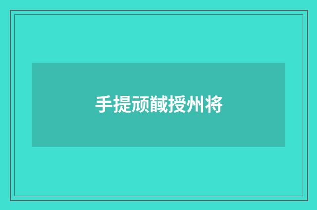 手提顽馘授州将