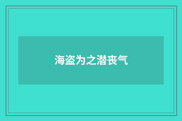 海盗为之潜丧气