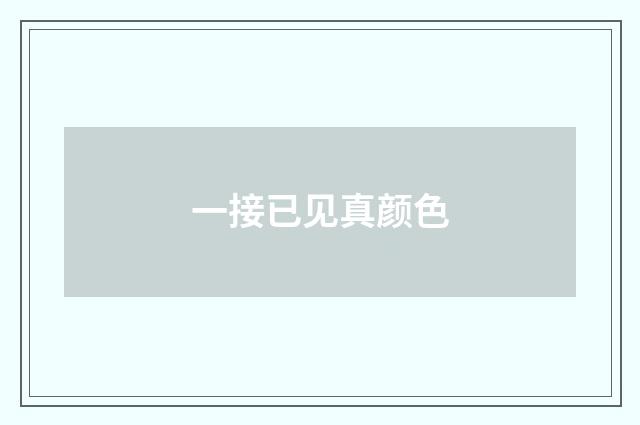 一接已见真颜色