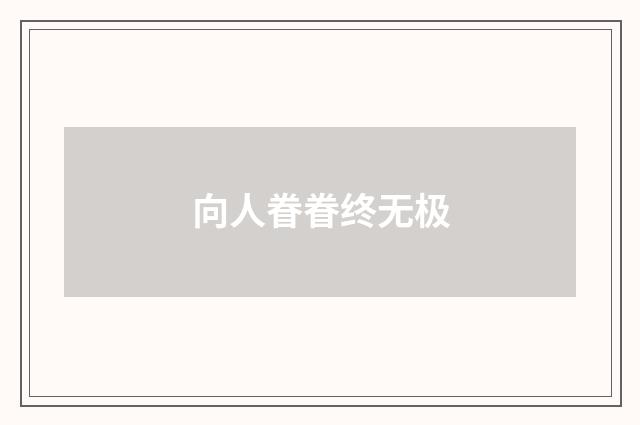 向人眷眷终无极