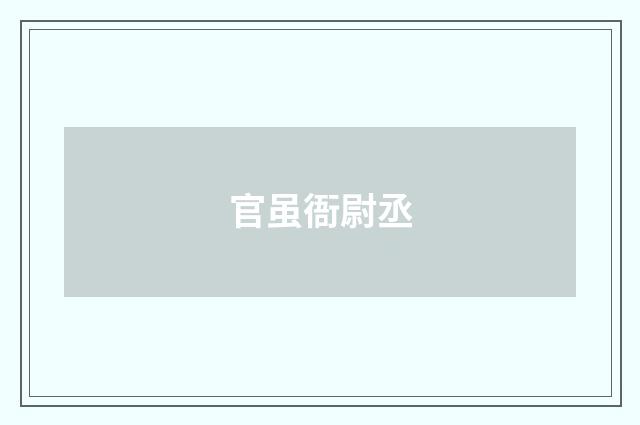 官虽衙尉丞