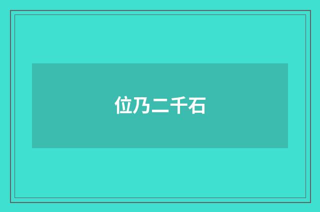 位乃二千石