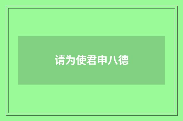 请为使君申八德