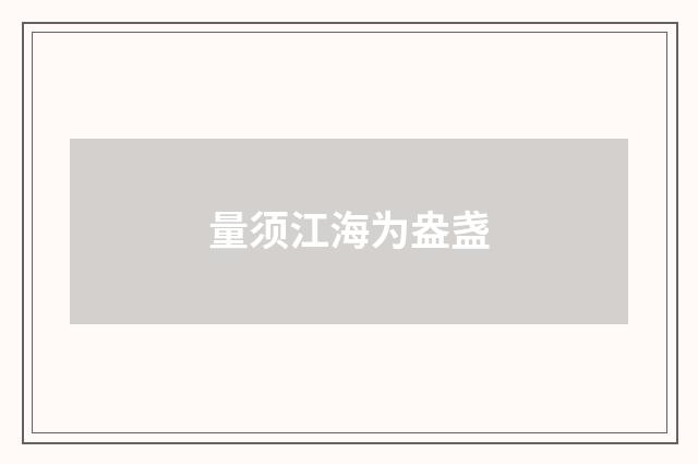 量须江海为盎盏