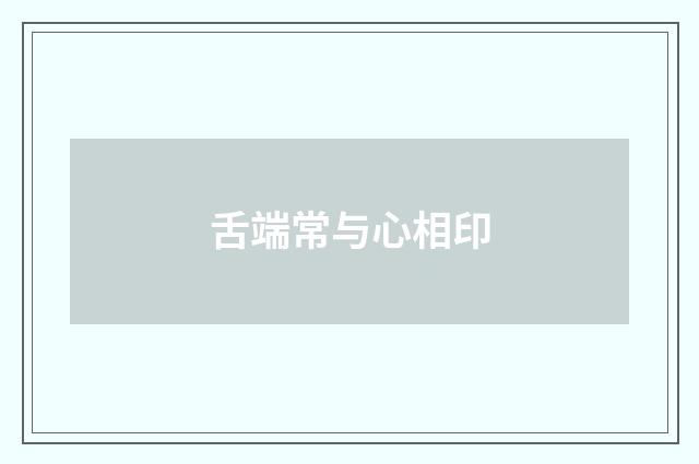 舌端常与心相印