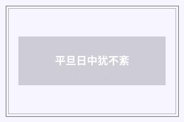 平旦日中犹不紊