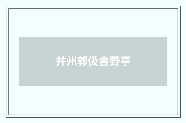 并州郭伋舍野亭