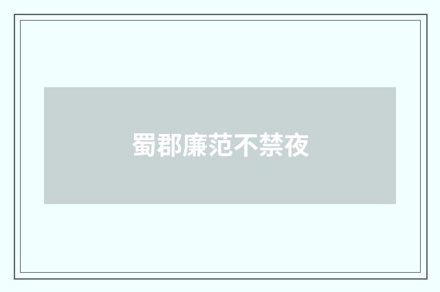 蜀郡廉范不禁夜