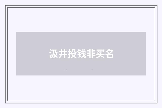 汲井投钱非买名