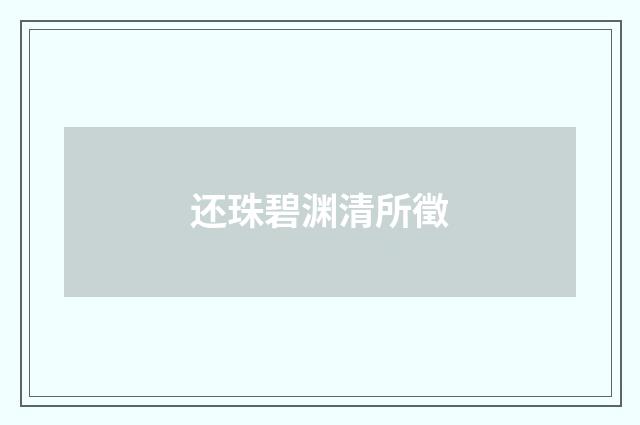 还珠碧渊清所徵