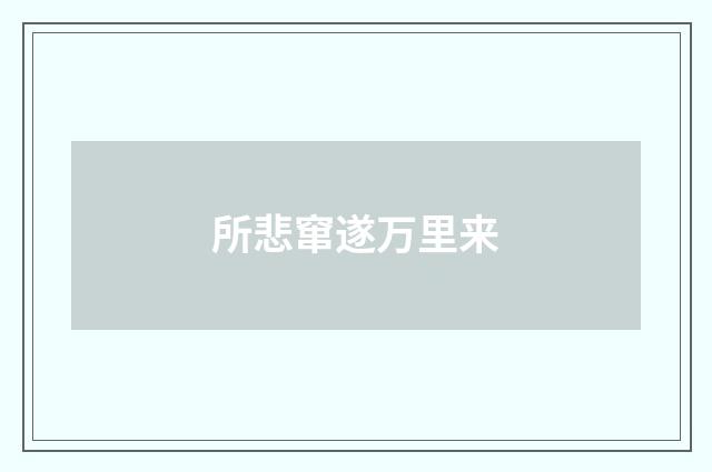 所悲窜遂万里来