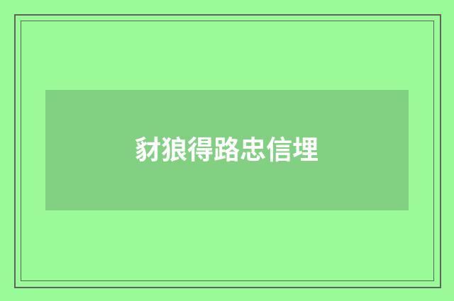 豺狼得路忠信埋