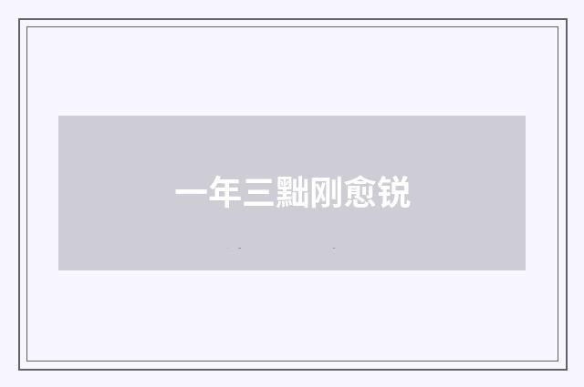 一年三黜刚愈锐