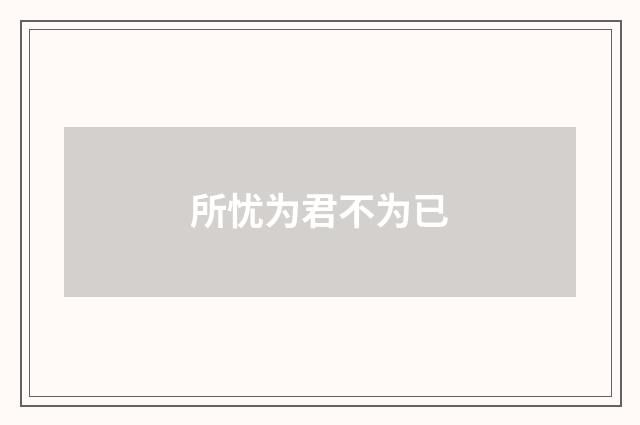 所忧为君不为已
