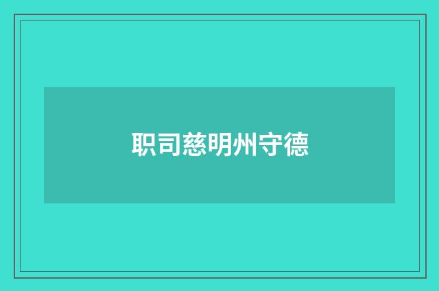 职司慈明州守德