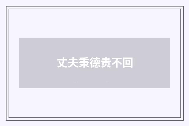 丈夫秉德贵不回