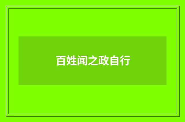 百姓闻之政自行