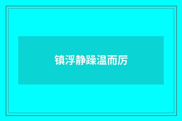 镇浮静躁温而厉