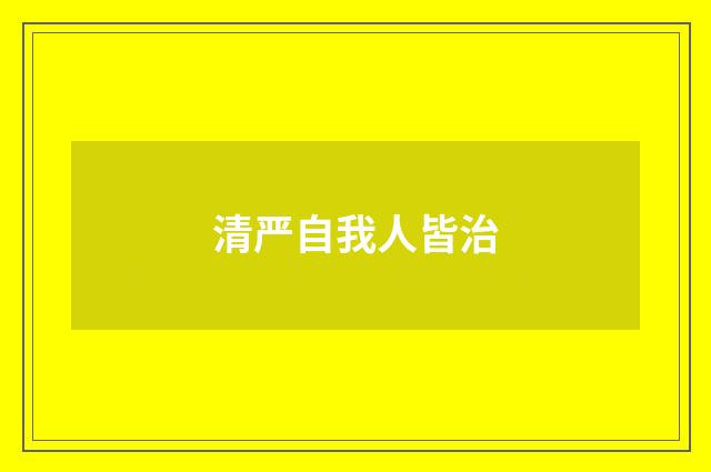 清严自我人皆治