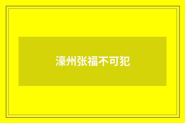 濠州张福不可犯
